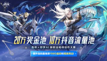 晶核×即梦AI枪侍大赛开启！额外加码最高得1980晶珀和精美周边！