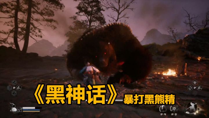 《黑神话》黑熊精也不是很难嘛截图