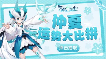 【灵之趣闻】五一同庆，运势！大！比！拼！