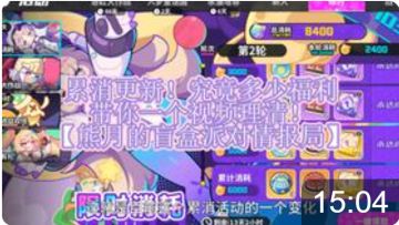 累消更新！多少福利带你一个视频理清！【熊月的盲盒派对情报局】