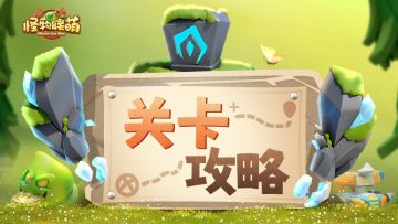 【关卡攻略】跟着BOSS分析，寂静荒漠不再是你的梦魇