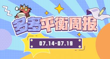 平衡周报丨九战荣登宝座，野兽重铸荣光