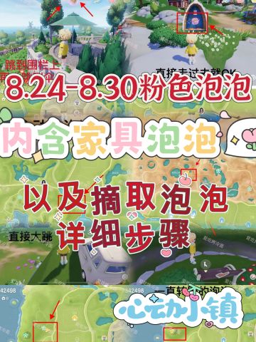 8.24–8.30粉色泡泡集合详细位置步骤