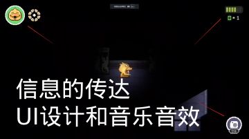 开发者日志4：信息的传达，UI设计和音乐音效