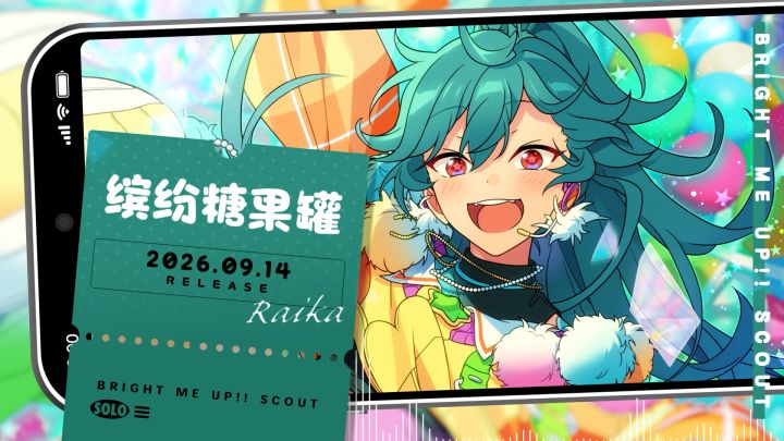 Raika的个人单曲「缤纷糖果罐」公开♪截图