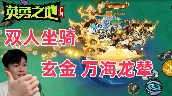 【英勇之地手游S1】双人坐骑:玄金—万海龙辇 展示 帅是真帅!截图