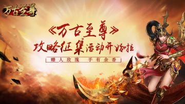 【已公布获奖名单】《万古至尊》攻略征集活动