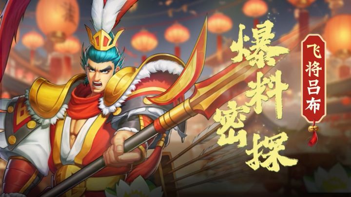【爆料密探】——飞将吕布 （必杀演示）截图