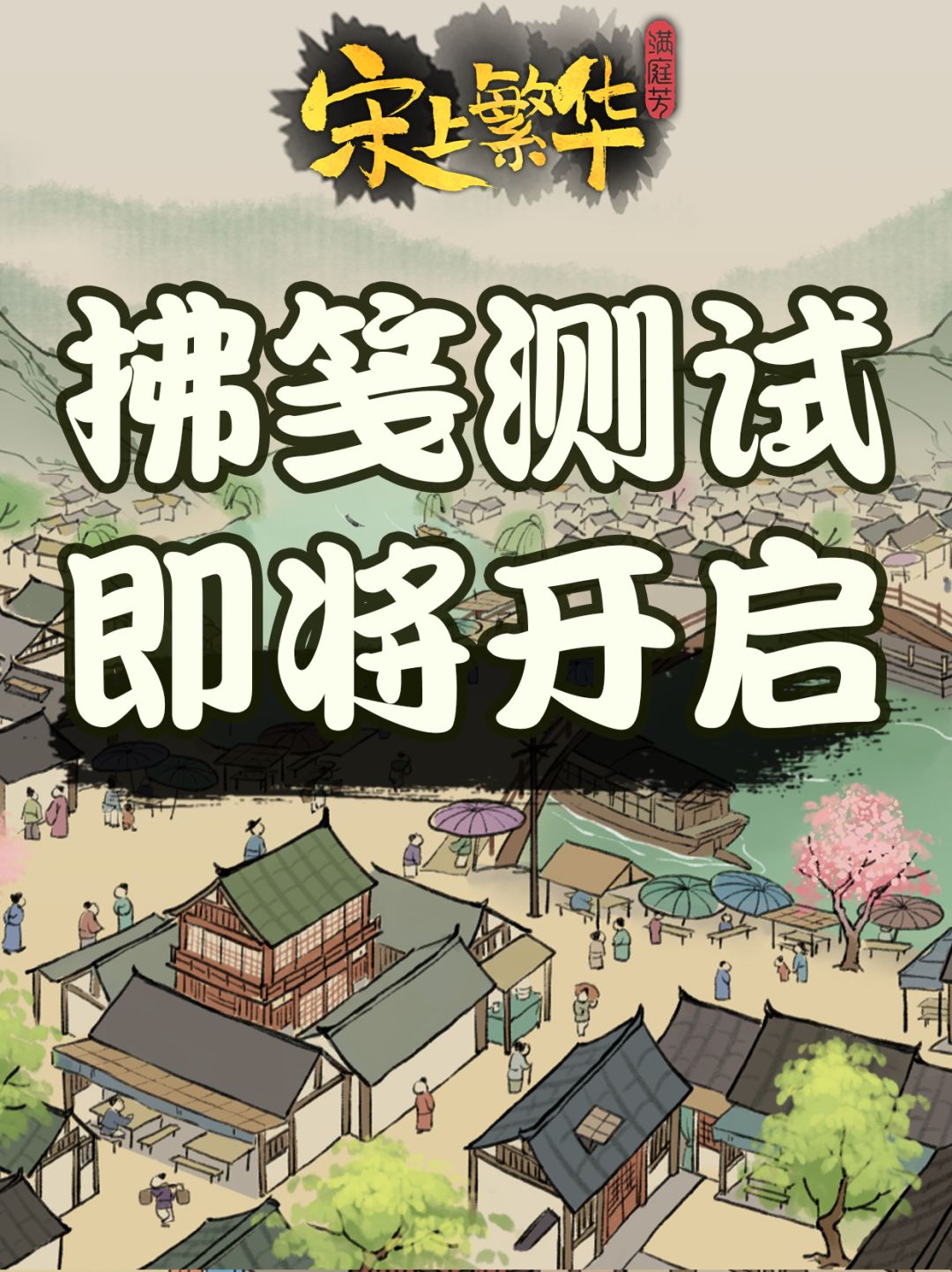 《满庭芳》资格发放完毕｜宋邑风华即将启幕截图