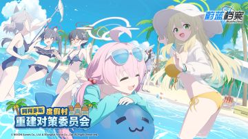 活动【阿拜多斯度假村重建对策委员会】现已常驻化更新！