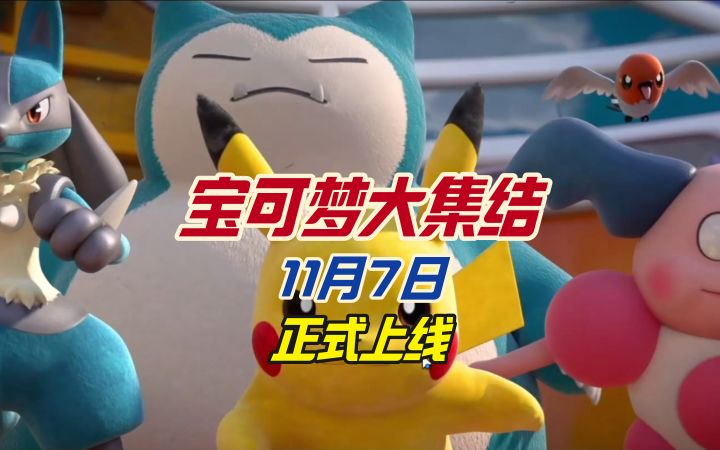 宝可梦大集结11月7日正式上线截图