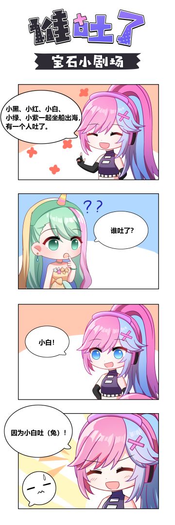 宝石小剧场丨进来猜猜谁吐了？