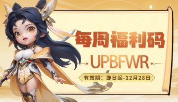 福利站丨每周礼包码（12.22）