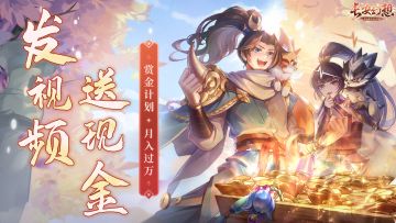 全新创作大升级、现金多多领不停，这次真下血本了！