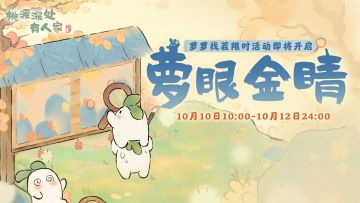 「萝眼金睛」活动限时开启