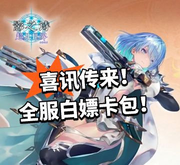 影之诗：喜讯传来！全服白嫖卡包！