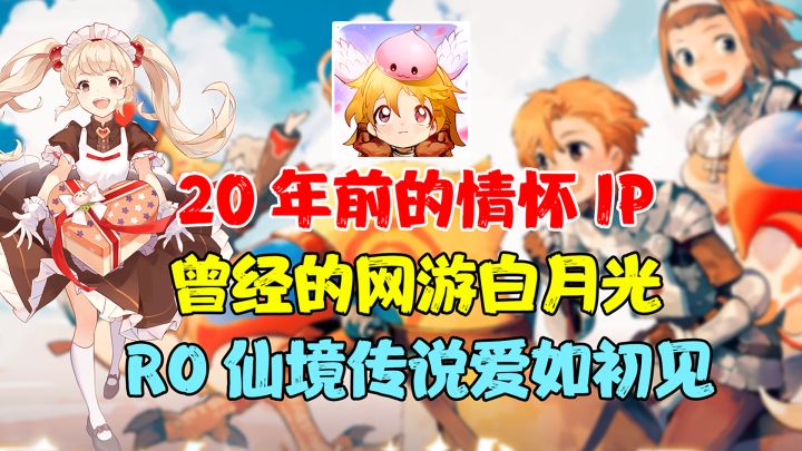 20年前的白月光网游,RO仙境传说再度归来!爱如初见能否成为情怀大杀器!截图