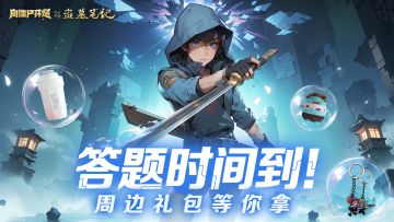 【TAP专属活动57】答题时间到！周边礼包等你拿！
