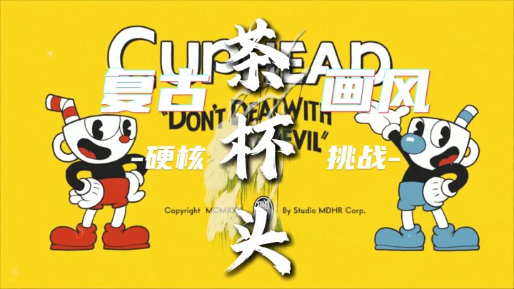 🎮 《茶杯头》:复古动画风+硬核挑战,双倍快乐!截图