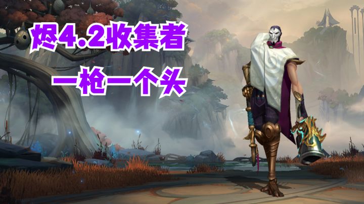 烬4.2收集者一枪一个头【提早试玩】截图