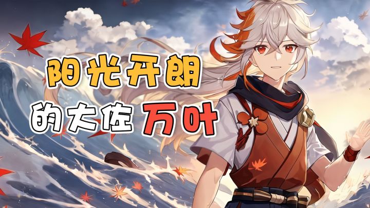 【原神】阳光开朗的大佐万叶~截图