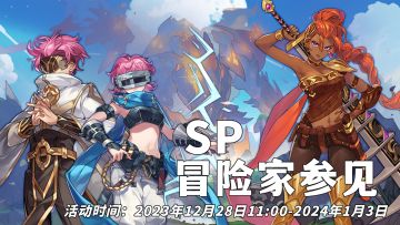 活动速报——䴕刃沙尘，青弓箭矢？！传奇冒险家第四期参见！