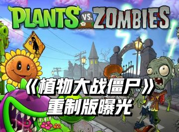曝初代《植物大战僵尸》重制版将于10月发售