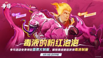 参与「毒液的粉红泡泡」活动，免费领制服奖励！