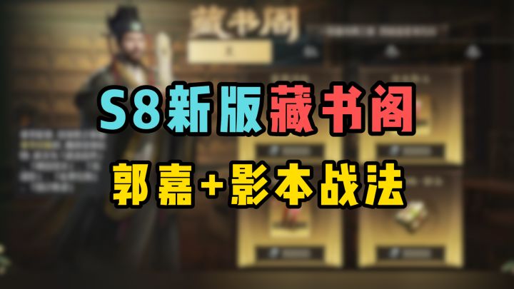 S8新版藏书阁郭嘉上桌,还惊现影本战法,12个藏品分春夏秋冬兑换截图