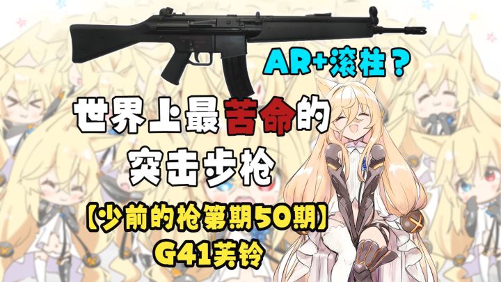 小狐狸原来是世界上最苦命的突击步枪!【少前的枪——G41芙铃】截图