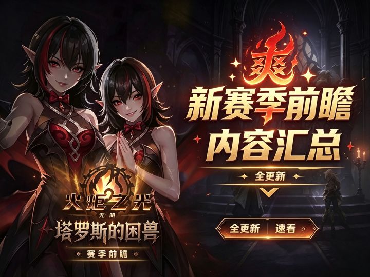 火炬之光无限SS14新赛季前瞻汇总截图