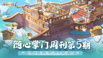 掌门随心周刊第5期 | 仙门老黄历11月篇