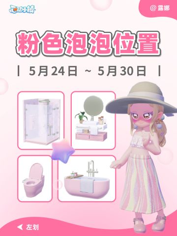心动小镇 5.24~5.30 粉色泡泡家具 详细位置