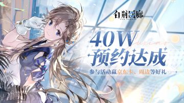 【已开奖】《白荆回廊》TapTap40w预约达成！惊喜福利派送中！