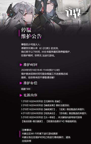 【行界】9月14日停服维护公告