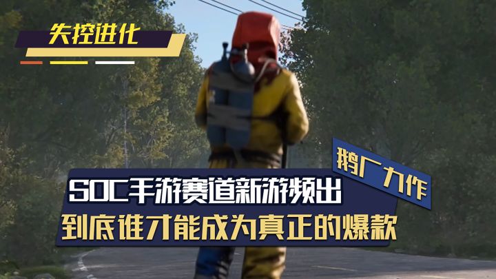 SOC手游赛道新游频出,到底谁才能成为真正的爆款?截图