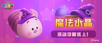 魔法水晶暗藏惊喜！活动攻略送上~