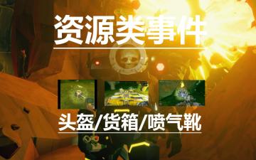 《深岩银河》资源类事件（头盔/货箱/喷气靴）