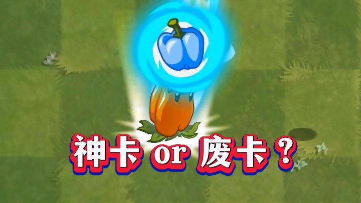 冰河世界隐藏MVP:辣椒投手1-4阶实测截图