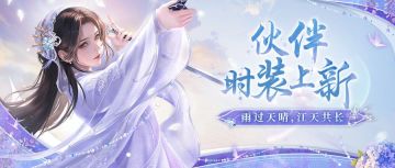 伙伴时装上新 | 雨歇云散江天阔，千年灵韵映碧波