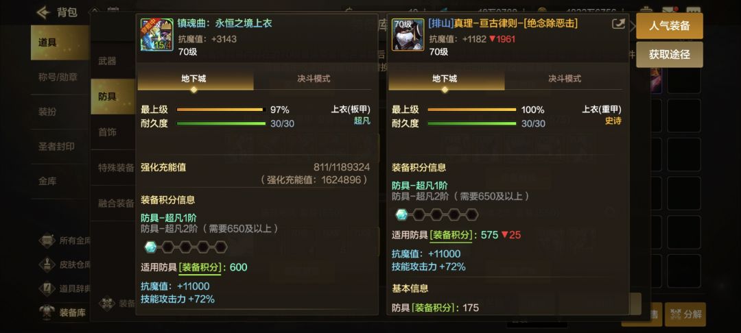 (排山)的真理上衣用哪个升级成超凡呀 1