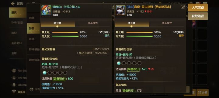 (排山)的真理上衣用哪个升级成超凡呀截图