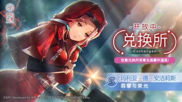 《炽焰天穹》兑换限定风格S玛利亚·德·安洁莉斯[罪孽与荣光]！