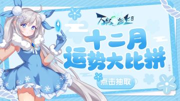 【灵之趣闻】灵师大人，快来抽取你的12月专属运势啦！