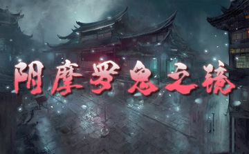 普通本|《阴摩罗鬼之镜》即将上新啦！