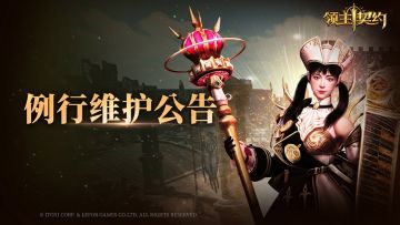 《领主契约》停服维护公告