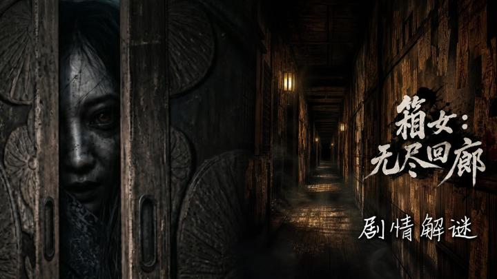 在《箱女：无尽回廊》中，每次按下快门都可能是在拿理智赌命截图
