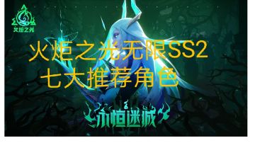 火炬之光无限SS2赛季推荐七个角色