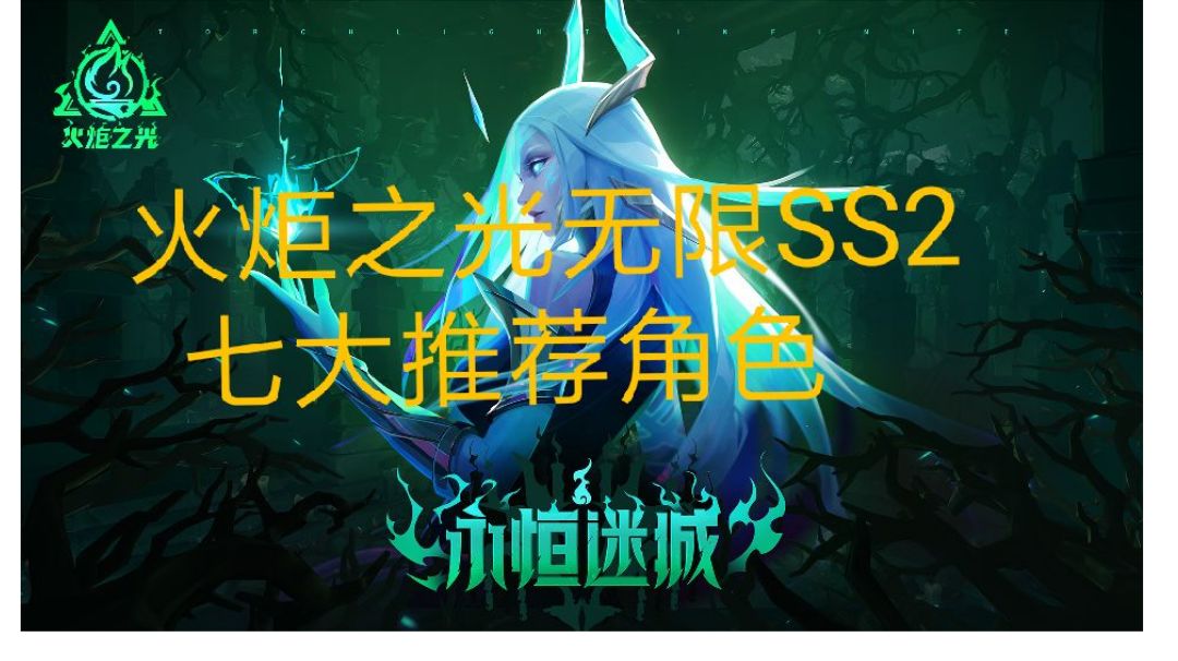 火炬之光无限SS2赛季推荐七个角色截图