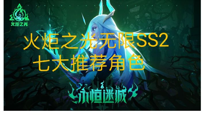 火炬之光无限SS2赛季推荐七个角色截图
